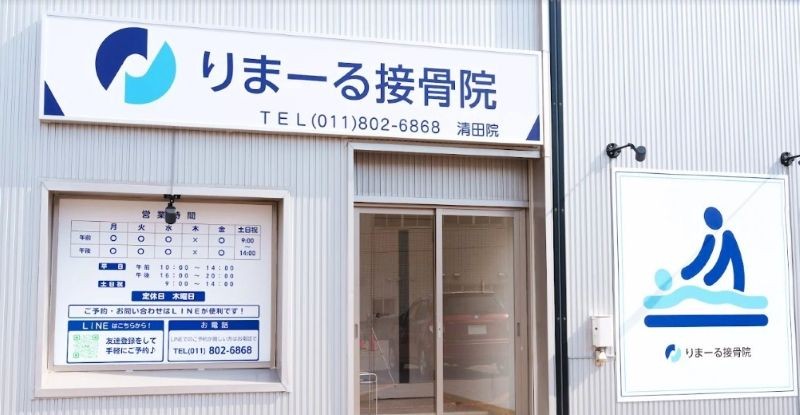 りまーる接骨院 清田院 バナー